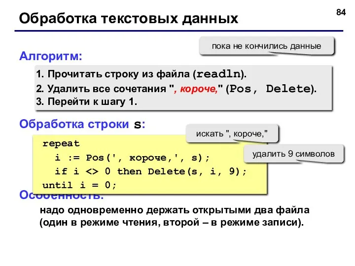 Обработка текстовых данных Алгоритм: Прочитать строку из файла (readln). Удалить все сочетания