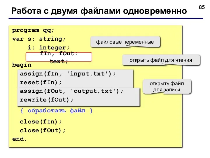 Работа с двумя файлами одновременно program qq; var s: string; i: integer;