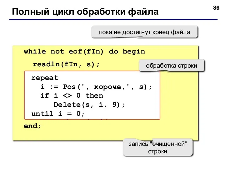 Полный цикл обработки файла while not eof(fIn) do begin readln(fIn, s); writeln(fOut,