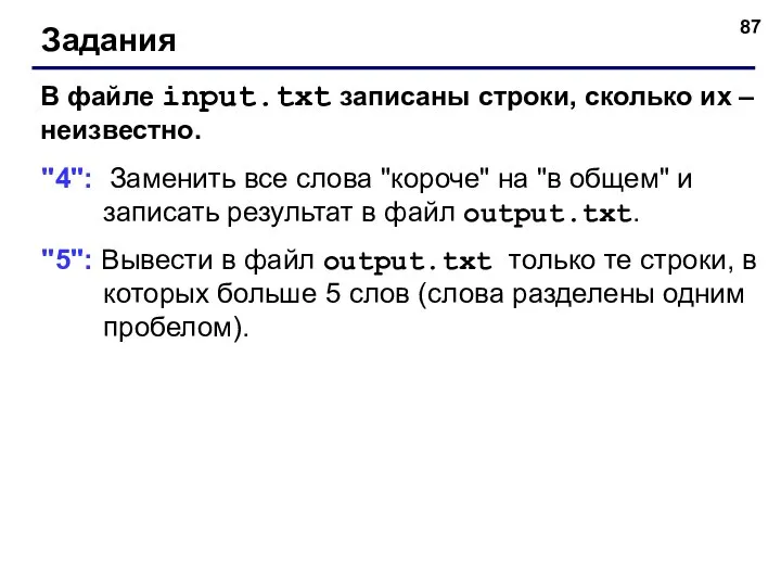 Задания В файле input.txt записаны строки, сколько их – неизвестно. "4": Заменить