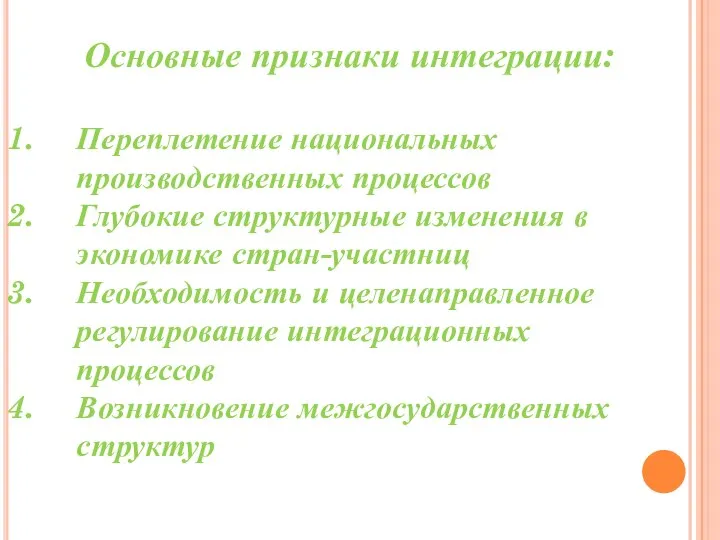 Основные признаки интеграции: Переплетение национальных производственных процессов Глубокие структурные изменения в экономике