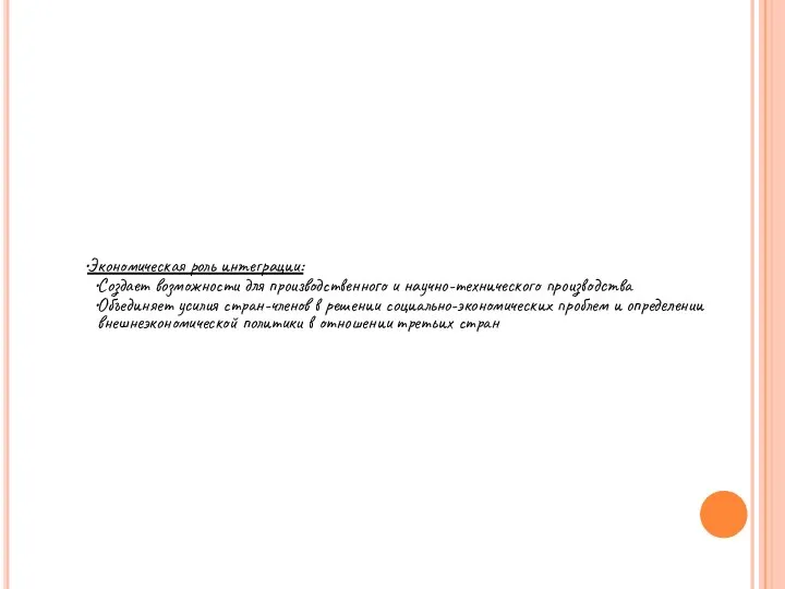 Экономическая роль интеграции: Создает возможности для производственного и научно-технического производства Объединяет усилия