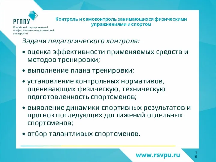 Контроль и самоконтроль занимающихся физическими упражнениями и спортом Задачи педагогического контроля: оценка