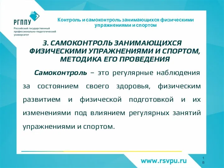 Контроль и самоконтроль занимающихся физическими упражнениями и спортом 3. САМОКОНТРОЛЬ ЗАНИМАЮЩИХСЯ ФИЗИЧЕСКИМИ