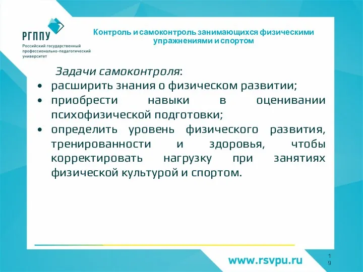 Контроль и самоконтроль занимающихся физическими упражнениями и спортом Задачи самоконтроля: расширить знания