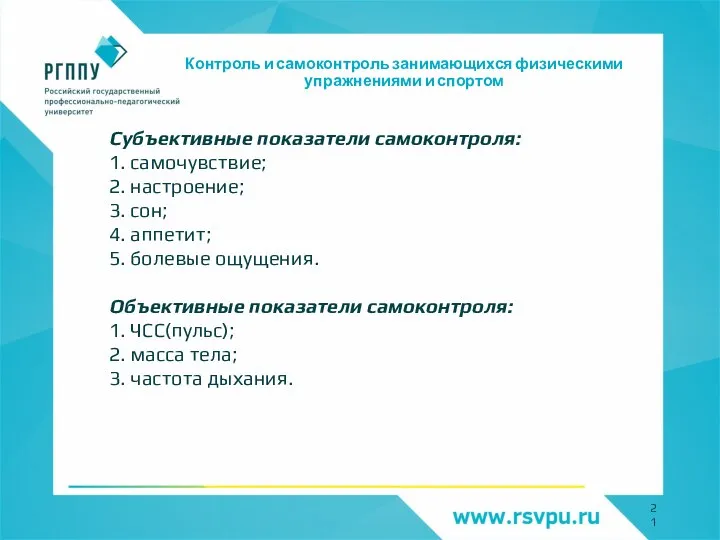 Контроль и самоконтроль занимающихся физическими упражнениями и спортом Субъективные показатели самоконтроля: 1.