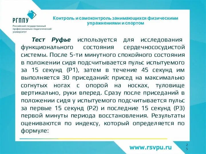 Контроль и самоконтроль занимающихся физическими упражнениями и спортом Тест Руфье используется для