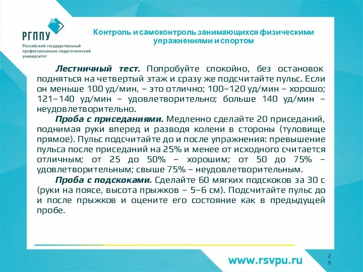 Контроль и самоконтроль занимающихся физическими упражнениями и спортом Лестничный тест. Попробуйте спокойно,