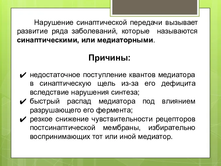 недостаточное поступление квантов медиатора в синаптическую щель из-за его дефицита вследствие нарушения