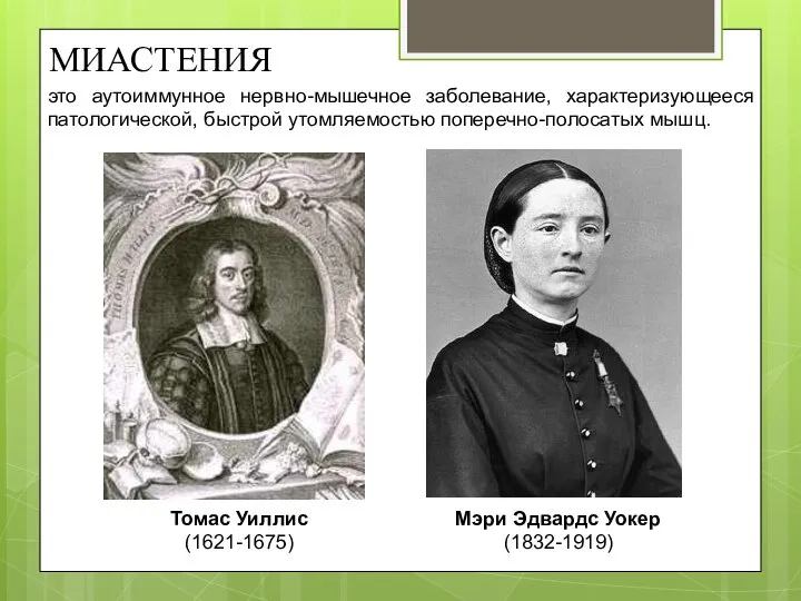 МИАСТЕНИЯ это аутоиммунное нервно-мышечное заболевание, характеризующееся патологической, быстрой утомляемостью поперечно-полосатых мышц. Томас