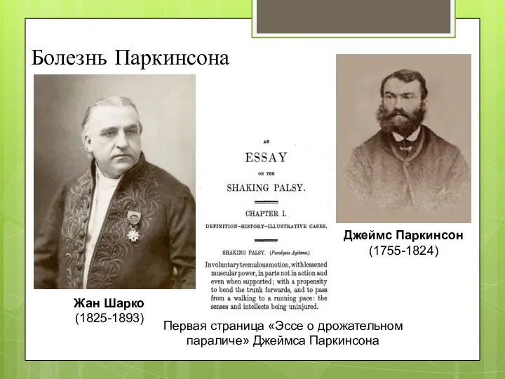 Болезнь Паркинсона Жан Шарко (1825-1893) Джеймс Паркинсон (1755-1824) Первая страница «Эссе о дрожательном параличе» Джеймса Паркинсона