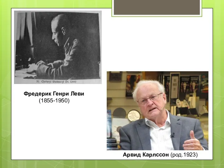 Фредерик Генри Леви (1855-1950) Арвид Карлссон (род.1923)