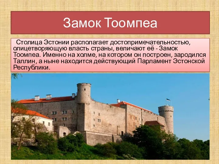 Замок Тоомпеа Столица Эстонии располагает достопримечательностью, олицетворяющую власть страны, величают её -