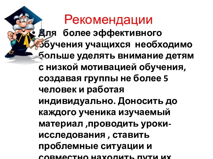 Рекомендации Для более эффективного обучения учащихся необходимо больше уделять внимание детям с