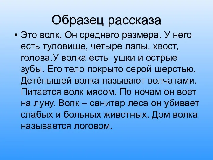 Образец рассказа Это волк. Он среднего размера. У него есть туловище, четыре