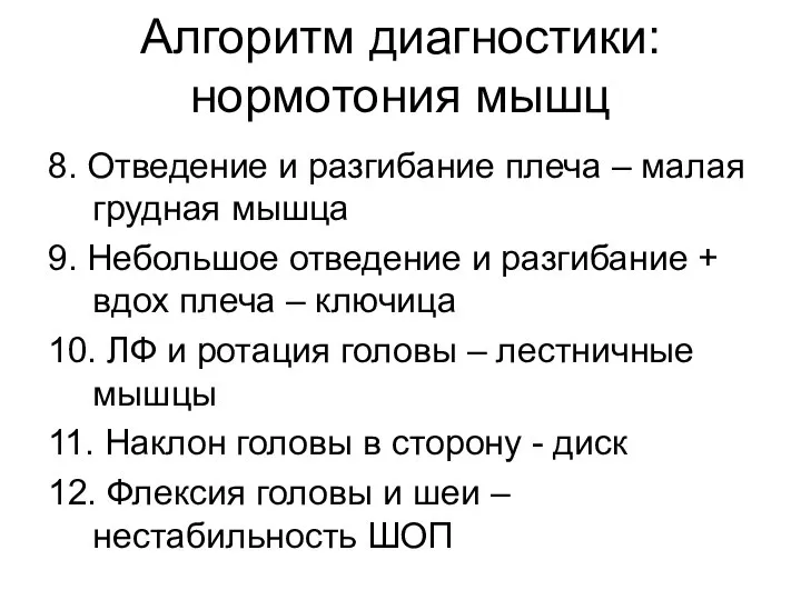 Алгоритм диагностики: нормотония мышц 8. Отведение и разгибание плеча – малая грудная