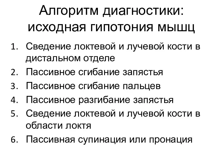 Алгоритм диагностики: исходная гипотония мышц Сведение локтевой и лучевой кости в дистальном