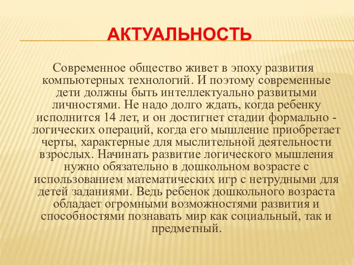 АКТУАЛЬНОСТЬ Современное общество живет в эпоху развития компьютерных технологий. И поэтому современные