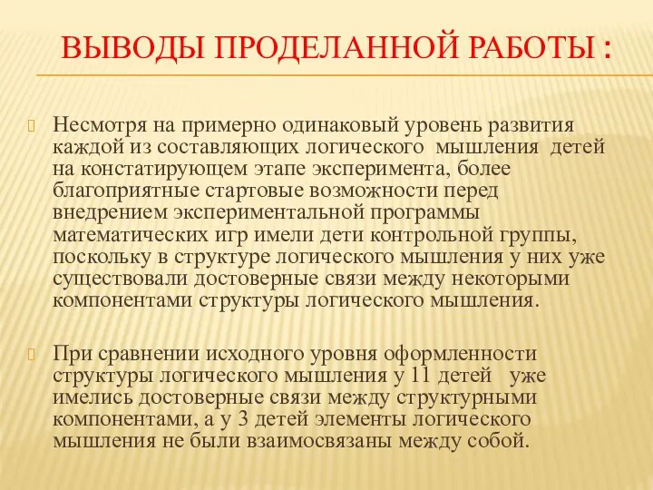 ВЫВОДЫ ПРОДЕЛАННОЙ РАБОТЫ : Несмотря на примерно одинаковый уровень развития каждой из