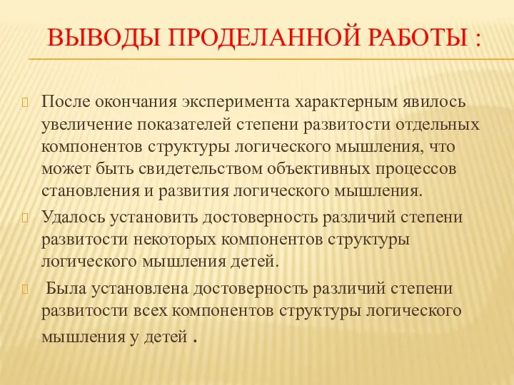 ВЫВОДЫ ПРОДЕЛАННОЙ РАБОТЫ : После окончания эксперимента характерным явилось увеличение показателей степени