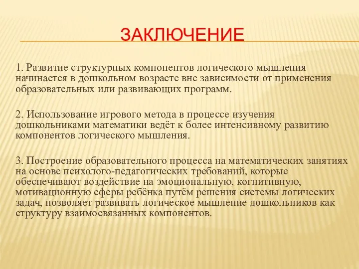 ЗАКЛЮЧЕНИЕ 1. Развитие структурных компонентов логического мышления начинается в дошкольном возрасте вне