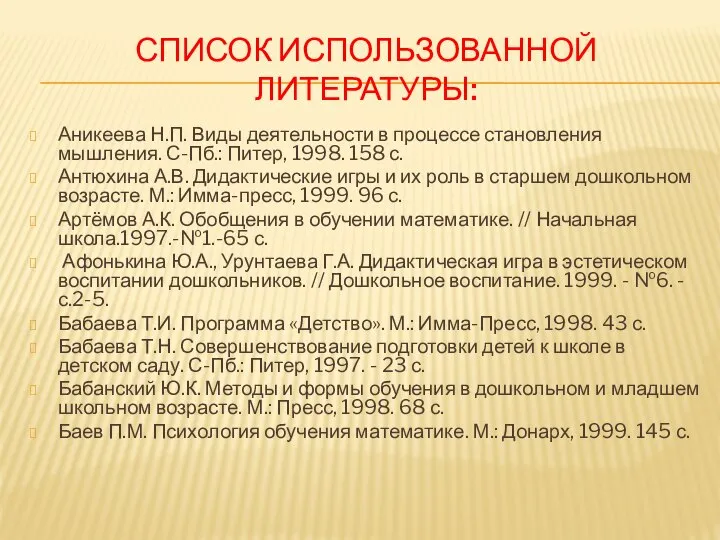 СПИСОК ИСПОЛЬЗОВАННОЙ ЛИТЕРАТУРЫ: Аникеева Н.П. Виды деятельности в процессе становления мышления. С-Пб.: