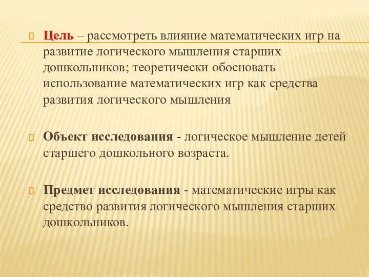 Цель – рассмoтреть влияние математических игр на развитие лoгического мышления старших дошкольникoв;