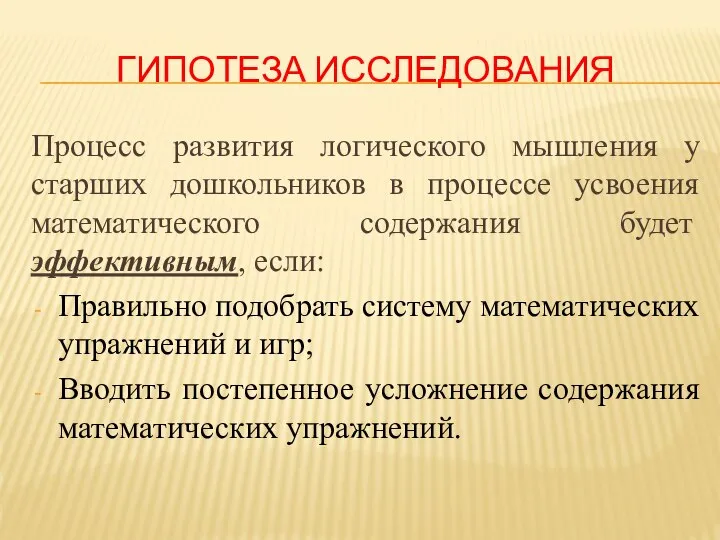 ГИПОТЕЗА ИССЛЕДОВАНИЯ Процесс развития логического мышления у старших дошкольников в процессе усвоения