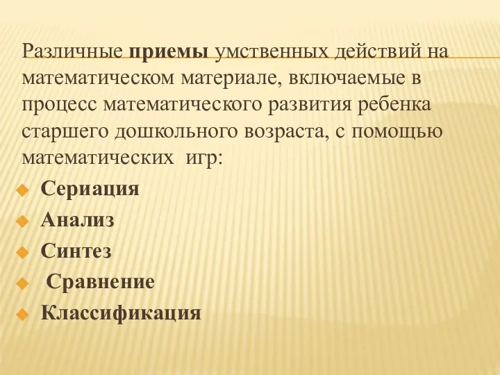 Различные приемы умственных действий на математическом материале, включаемые в процесс математического развития