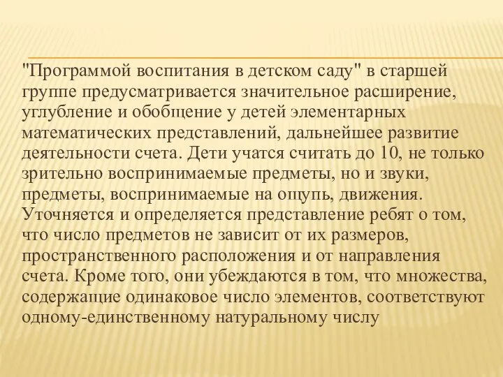 "Программой воспитания в детском саду" в старшей группе предусматривается значительное расширение, углубление