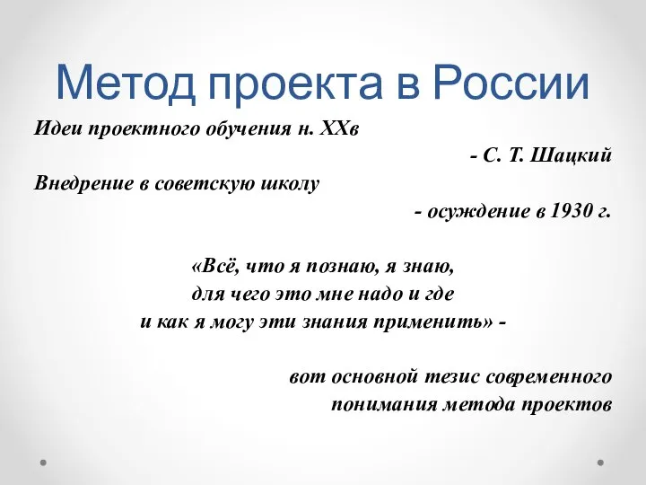 Метод проекта в России Идеи проектного обучения н. XXв - С. Т.