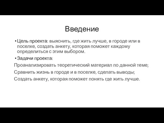 Введение Цель проекта: выяснить, где жить лучше, в городе или в поселке,