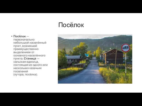 Посёлок Посёлок — первоначально небольшой населённый пункт, возникший преимущественно выделением от основного