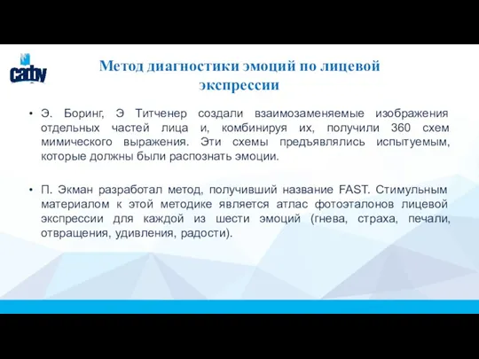 Метод диагностики эмоций по лицевой экспрессии Э. Боринг, Э Титченер создали взаимозаменяемые