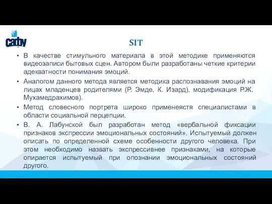 SIT В качестве стимульного материала в этой методике применяются видеозаписи бытовых сцен.