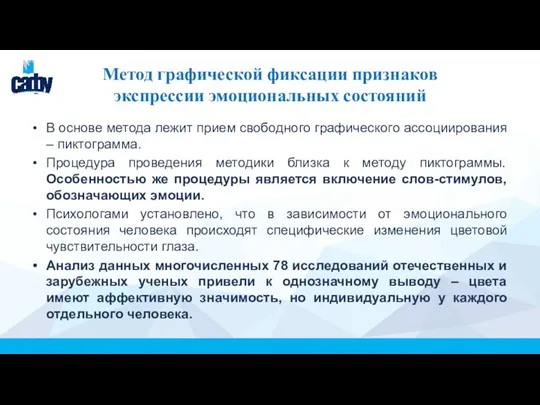 Метод графической фиксации признаков экспрессии эмоциональных состояний В основе метода лежит прием