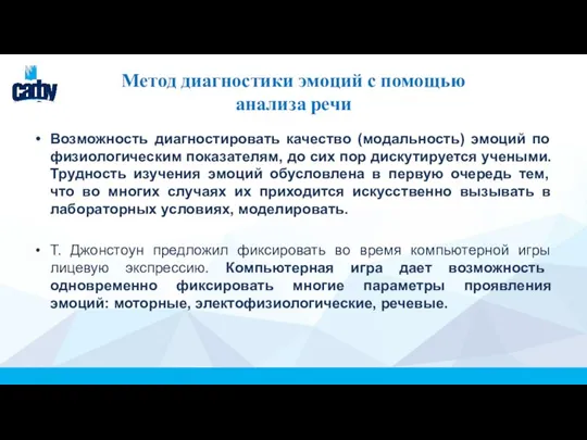 Метод диагностики эмоций с помощью анализа речи Возможность диагностировать качество (модальность) эмоций