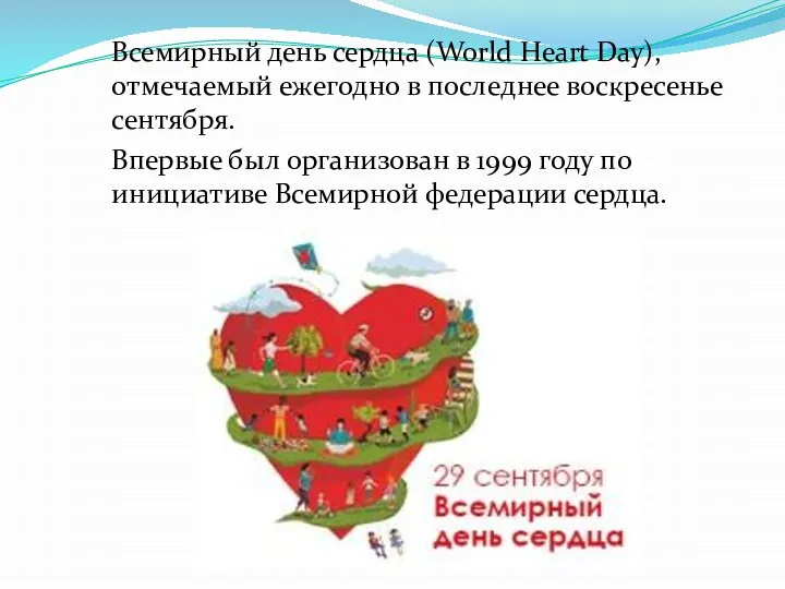 Всемирный день сердца (World Heart Day), отмечаемый ежегодно в последнее воскресенье сентября.