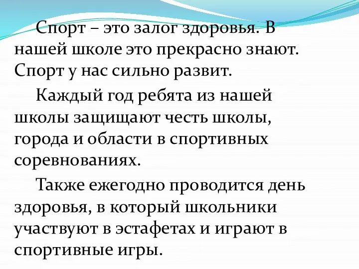 Спорт – это залог здоровья. В нашей школе это прекрасно знают. Спорт