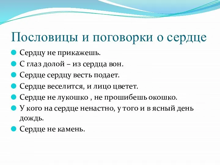 Пословицы и поговорки о сердце Сердцу не прикажешь. С глаз долой –