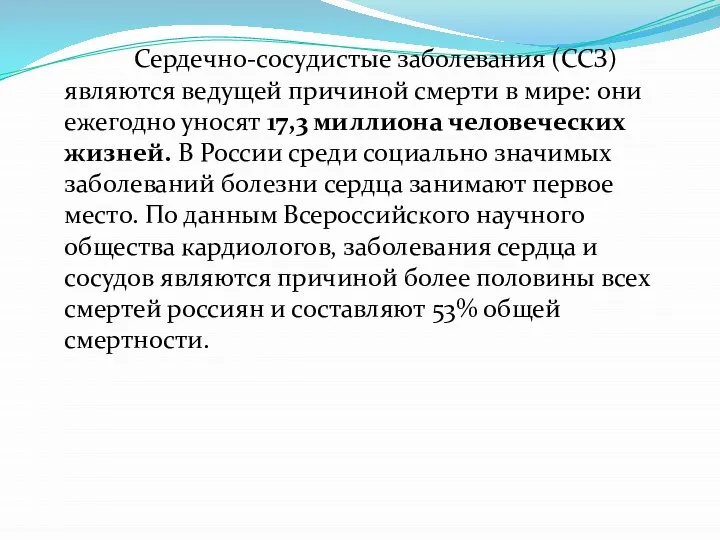 Сердечно-сосудистые заболевания (ССЗ) являются ведущей причиной смерти в мире: они ежегодно уносят