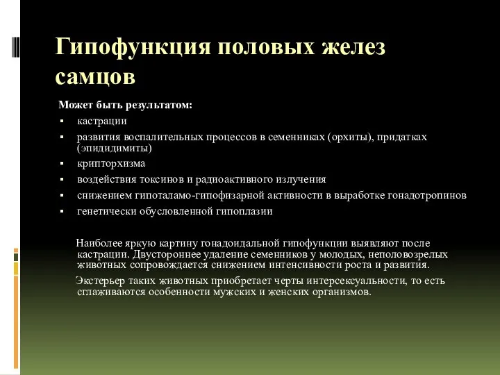 Гипофункция половых желез самцов Может быть результатом: кастрации развития воспалительных процессов в