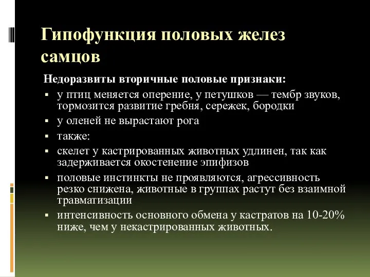 Гипофункция половых желез самцов Недоразвиты вторичные половые признаки: у птиц меняется оперение,