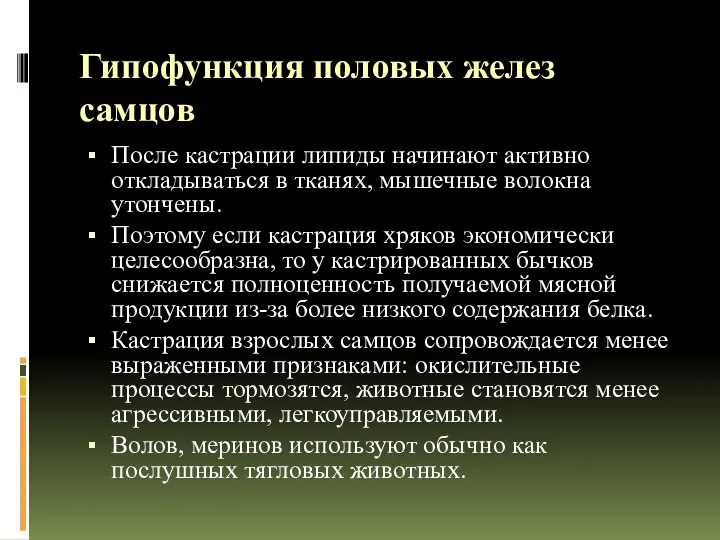 Гипофункция половых желез самцов После кастрации липиды начинают активно откладываться в тканях,