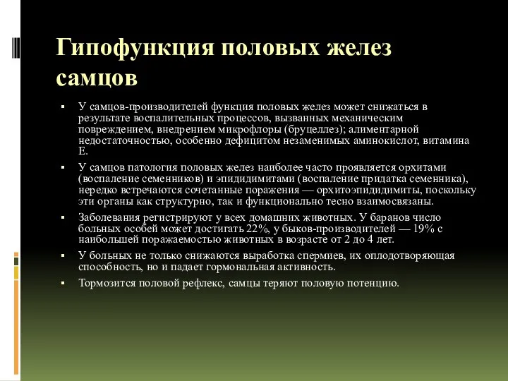 Гипофункция половых желез самцов У самцов-производителей функция половых желез может снижаться в