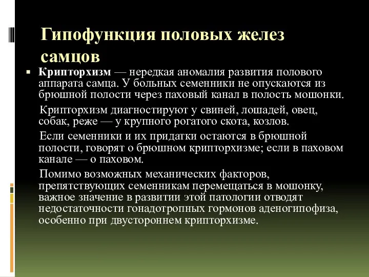 Гипофункция половых желез самцов Крипторхизм — нередкая аномалия развития полового аппарата самца.