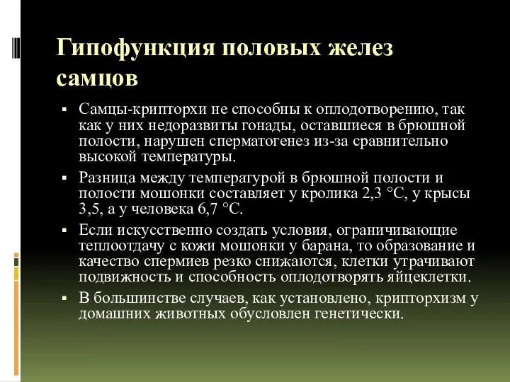 Гипофункция половых желез самцов Самцы-крипторхи не способны к оплодотворению, так как у