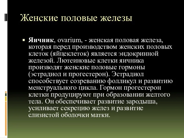 Женские половые железы Яичник, ovarium, - женская половая железа, которая перед производством