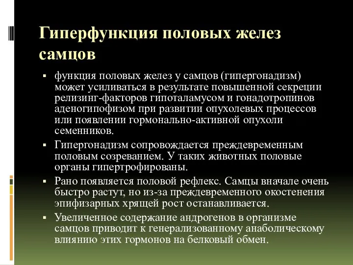 Гиперфункция половых желез самцов функция половых желез у самцов (гипергонадизм) может усиливаться