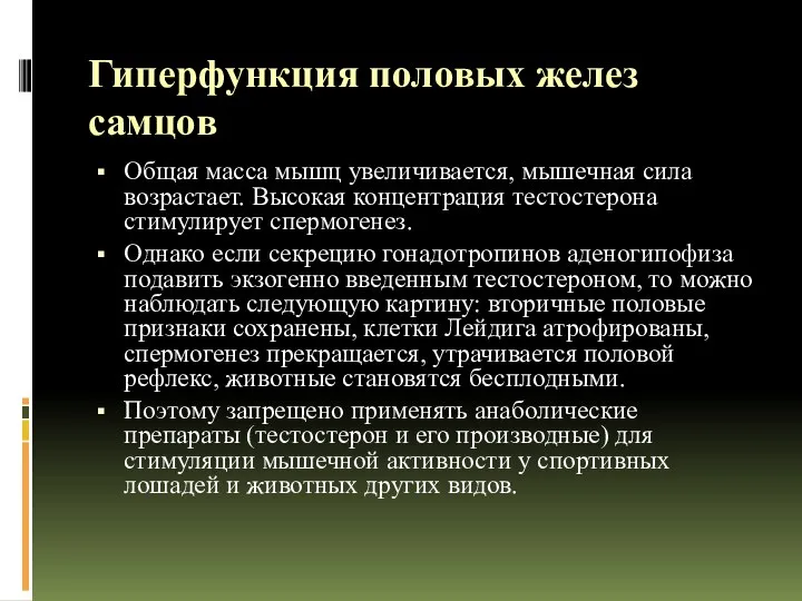 Гиперфункция половых желез самцов Общая масса мышц увеличивается, мышечная сила возрастает. Высокая